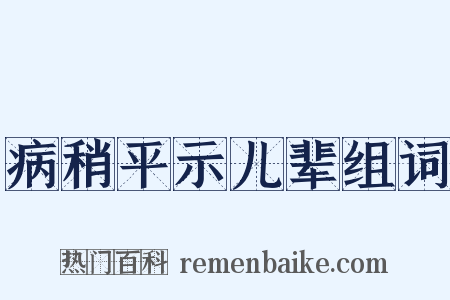 病稍平示儿辈组词是什么意思的图片